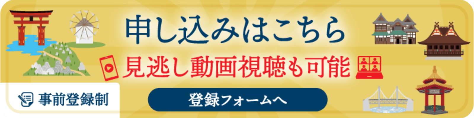 申し込みはこちら 見逃し動画視聴も可能 事前登録制 登録フォームへ