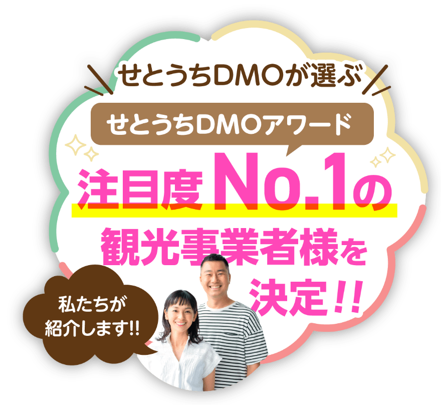 せとうちDMOが選ぶ せとうちDMOアワード 注目度No.1 の観光事業者様を決定!! 私たちが紹介します!!