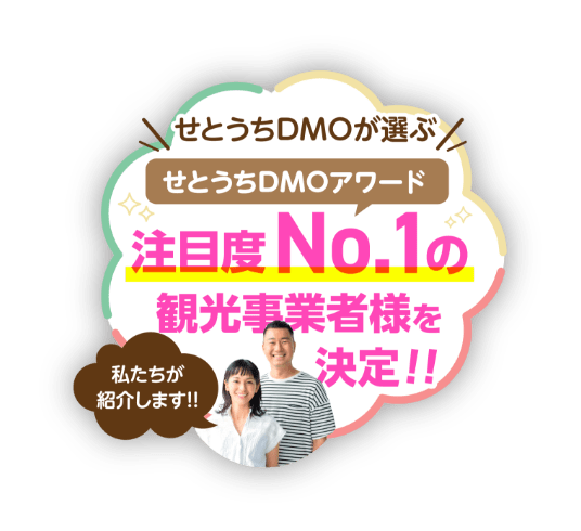 せとうちDMOが選ぶ せとうちDMOアワード 注目度No.1 の観光事業者様を決定!! 私たちが紹介します!!