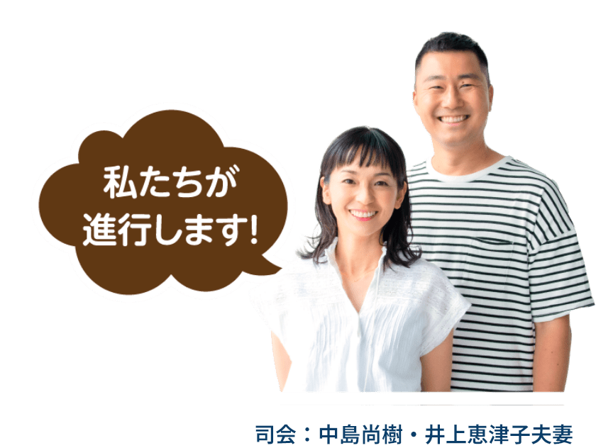 画像：私たちが進行します! 司会：中島尚樹・井上恵津子夫妻