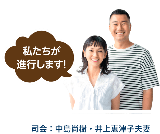 画像：私たちが進行します! 司会：中島尚樹・井上恵津子夫妻