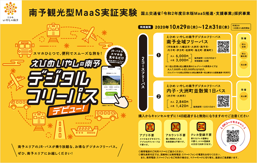 南伊予観光型MaaS実証実験