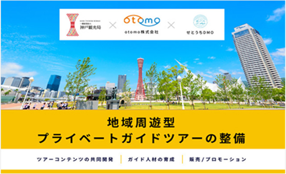 地域周遊型プライベートガイドツアーの整備