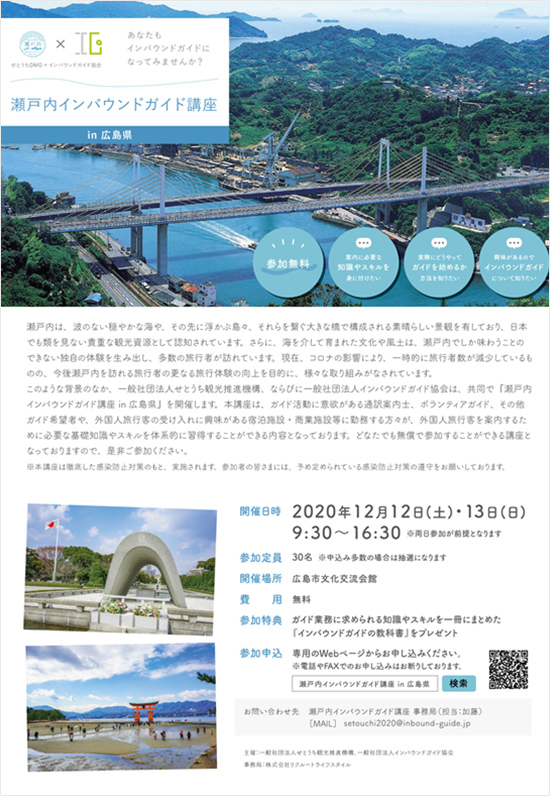 瀬戸内インバウンドガイド講座