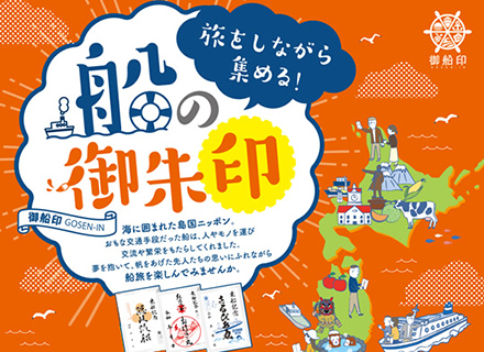 有限会社ディスクマイスター/御船印めぐりプロジェクト事務局
