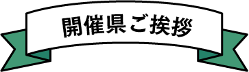 開催県ご挨拶