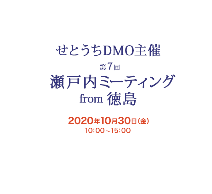 せとうちDMO主催 第７回 瀬戸内ミーティング from 徳島 ２０２０年１０月３０日（金）１０：００～１５：００